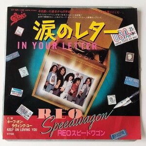 【7inch】REOスピードワゴン/涙のレター(07・5P-130)REO SPEEDWAGON/IN YOUR LETTER/キープオンラヴィングユー/1980年EP