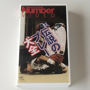 [NUMBER VIDEO] Professional Baseball legend. pre - large all /... pre . pre -!/ old rice field ../VHS/ Fuji tv / Bungeishunju / number video 