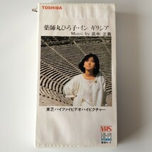 【非売品VHS】薬師丸ひろ子/イン ギリシア/MUSIC BY 高中正義/東芝ハイファイ・ビデオ・ハイピクチャー/イメージビデオ_画像1