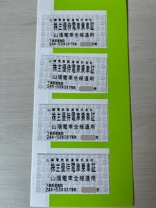 山陽電鉄　株主優待電車乗車証　4枚　2024年5月31日まで　３セットまで