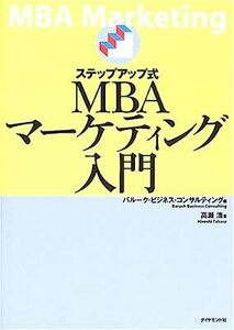 ステップアップ式MBAマーケティング入門高瀬浩著/早稲田大学明治大学講義/マーケティングの理論 MBAの実践的知識を短期間で身につける