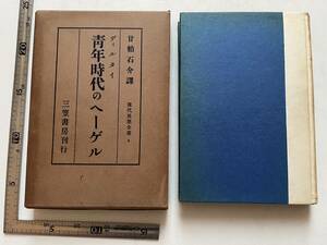 戦前『ディルタイ　青年時代のヘーゲル』現代思想全書4/甘粕石介訳/三笠書房/昭和13年/函にヤケシミイタミあり