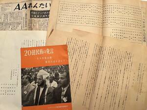 【中沢啓作氏旧蔵日本共産党関連資料】アジアアフリカ作家会議日本協議会関連5点一括　石川達三 堀田善衛 趣意書 AAれんたい