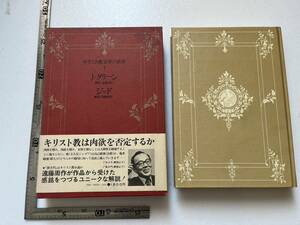 『キリスト教　文学の世界　第1巻　J・グリーン　ジッド　解説・遠藤周作』主婦之友社/昭和52年/函ヤケシミイタミ/帯ヤケ破レ