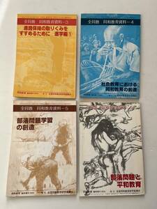 部落問題関係4冊一括「全同教　同和教育資料」3〜6の4冊一括/全国同和教育研究協議会/1985年　部落解放運動 被差別部落