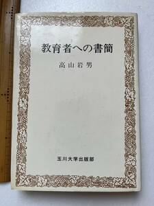 『教育者への書簡』高山岩男著/玉川大学出版部/1979年　