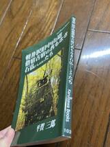 『軽井沢旧中山道借宿古宿の名もなき石仏（いしぶみ）たち』平賀三郎著/軽井沢ニュース社/2012年　_画像2