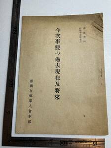 戦時下『今次事変の過去現在及将来』帝国在郷軍人会本部/昭和15年/陸軍省情報部藤田中佐による支那事変三周年講演資料　満洲 中国