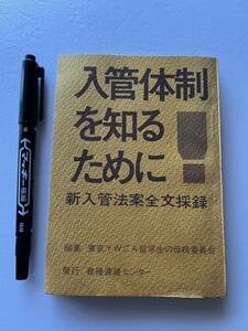 『入管体制を知るために』東京YWCA留学生の母親委員会編/第252号/1971年改訂版　金東希事件 在日外国人留学生事件簿 韓国人 台湾人 新左翼