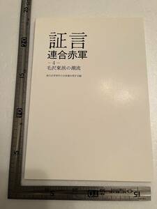 『証言　連合赤軍　4　毛沢東派の潮流』連合赤軍事件の全体像を残す会編/2005年　豊浦清証言 ML派 山田孝 赤軍派 革命左派 学生運動 新左翼