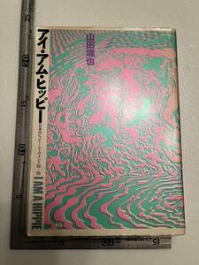 『アイ・アム・ヒッピー　日本のヒッピー・ムーヴメント'60〜'90』山田塊也著/第三書館/1990年初版　「部族」創刊号表紙 新宿ビートニック