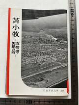 岩波写真文庫254『苫小牧　支笏湖・製紙の町』岩波書店/1958年　北海道 地方都市 日本の風景 昭和の日本人 _画像1