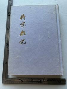 『倚窓雑記』戸川霊俊著/中外日報社/平成6年/裸本