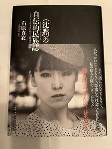 『〈沈黙〉の自伝的民族誌　サイレント・アイヌの痛みと救済の物語』石原真衣著/北海道大学出版会/2021年2刷　アイヌ民族