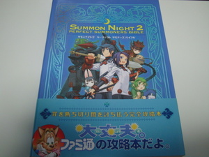 サモンナイト2　パーフェクトサモナーズバイブル