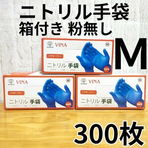 ニトリル手袋 300枚 粉無し パウダーフリー 使い捨て 介護 衛生用品 M