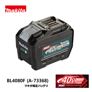 マキタ makita　40Vmax 8.0Ah　リチウムイオンバッテリー　BL4080F　A-73368　マキタ正規品 /KH05381