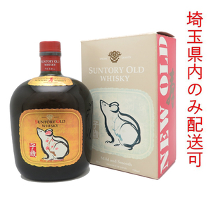 ［飯能本店］【埼玉県配送限定】 サントリー Suntory ウイスキー オールド 干支ラベル 子歳 ★送付先が埼玉県のみ配送★ 700ml DH1260