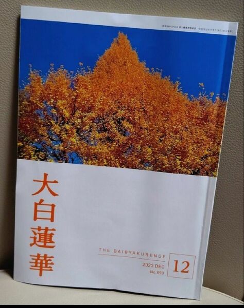 期間限定最終値下げ　大白蓮華　SGI　2023年12月号　池田先生　池田大作　創価　創価学会