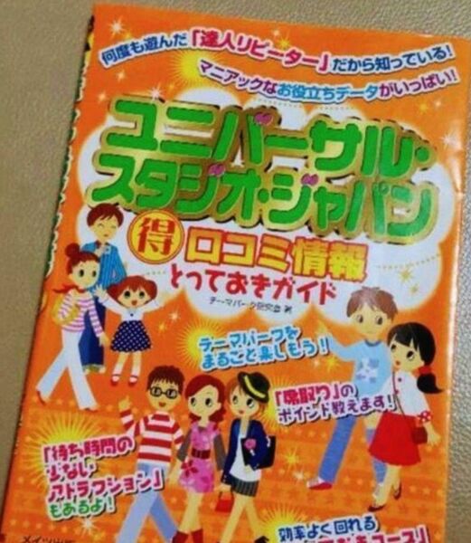 期間限定最終値下げ　定価1300円　ユニバーサルスタジオジャパン　ユニバ　USJ　本　ガイド