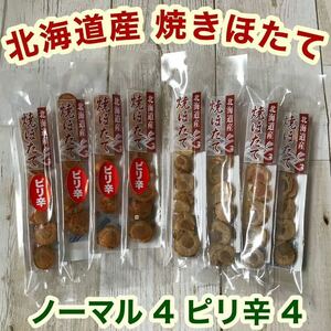 北海道産 焼きほたて スティック 8本 ピリ辛 ホタテ 燻製 珍味 おつまみ