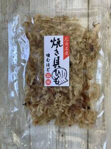 北海道名産 焼貝ひも 85g 1袋 珍味 おつまみ 帆立 ほたて