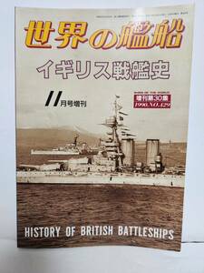 世界の艦船 1990/11増刊■イギリス戦艦史■海人社