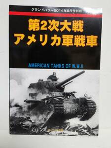 グランドパワー 2014年9月号別冊■第2次大戦 アメリカ軍戦車■ガリレオ出版