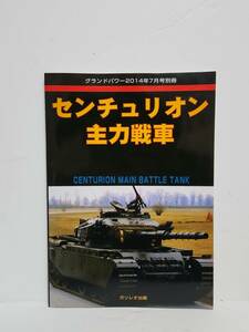 グランドパワー 2014年7月号別冊■センチュリオン 主力戦車■ガリレオ出版