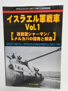 グランドパワー 2013年10月号別冊■イスラエル軍戦車 Vol.1 改良型シャーマン/メルカバの開発と構造■ガリレオ出版