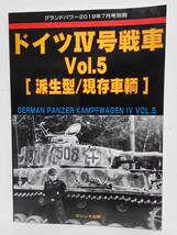 グランドパワー 2019年7月号別冊■ドイツⅣ号戦車 Vol.5 派生型/現存車輌■ガリレオ出版_画像1