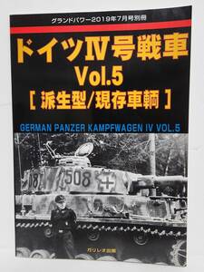 グランドパワー 2019年7月号別冊■ドイツⅣ号戦車 Vol.5 派生型/現存車輌■ガリレオ出版