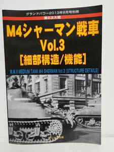 グランドパワー 2013年8月号別冊■M4シャーマン戦車 Vol.3 細部構造/機能■ガリレオ出版