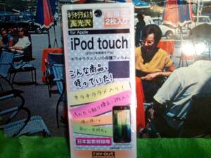 レイアウト製iPod Touch第5世代用キラキララメ入り液晶保護フィルム2枚入りRT-T5F/J2