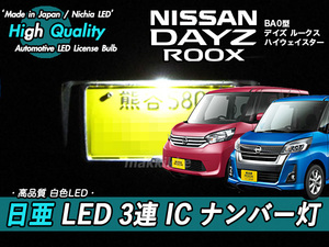 □ニッサン デイズルークス 日亜 LED 3連 IC ナンバー灯　定電流IC仕様 ♪