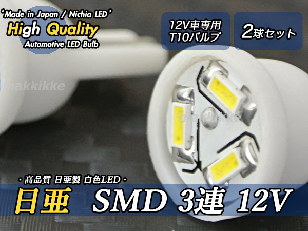 ☆ ハイクオリティ 超小型 日亜 SMD 3連 12V T10 LED 2球セット♪