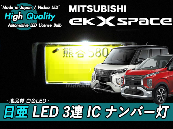 □ミツビシ eKクロス・クロススペース 日亜 LED 3連 IC ナンバー灯　定電流IC仕様 ♪