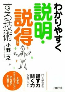 小野一之 わかりやすく説明・説得する技術 (PHP文庫)