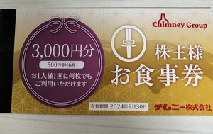 ☆最新☆チムニー 株主優待券 3000円分