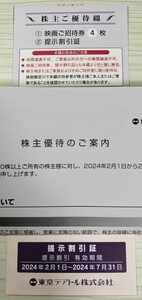 ☆最新☆東京テアトル 株主優待券 4枚綴＋提示割引証 男性名義 有効期限:2月1日～7月31日