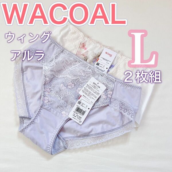 WACOAL ワコールwing アルラ【新品】レディースショーツ【L 2枚組】