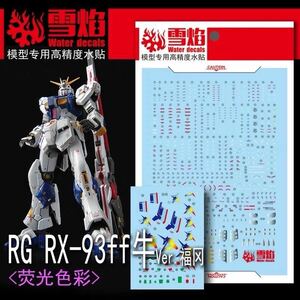 RG 1/144 福岡限定 RX-93ff νガンダム用水転写式デカール 2枚セット