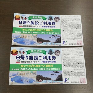 KA★1円～ 藤田観光 株主優待 箱根小涌園ユネッサン・下田海中水族館 日帰り施設ご利用券 2枚 セット