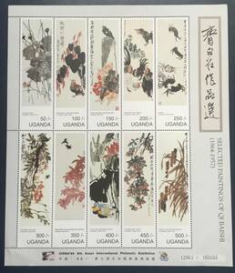 【絵画切手】ウガンダ　1996年 絵画・中国 斎白石作品選切手 10連刷シート (china'96) 未使用