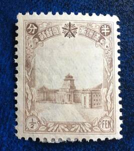 満州帝国郵政 切手 1936-37年 第4次普通切手 国務院庁舎 未使用