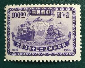 【乗物切手】中華民国 台湾 1946年 郵政総局成立五十週年記念 機関車・船 100円 未使用