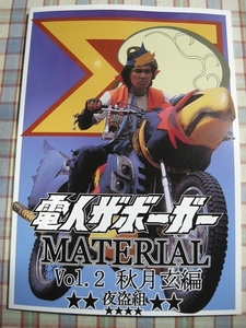 ■『電人ザボーガー MATERIAL 秋月玄編』特撮テレビ番組 資料系同人誌「夜盗組」