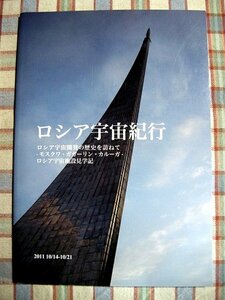 ■『ロシア宇宙紀行』航空宇宙同人誌「風虎通信」宇宙飛行士記念博物館_JAXAモスクワ事務所_ツィオルコフスキー記念航空宇宙学歴史博物館_