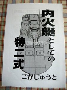 ■『内火艇としての特二式』軍事資料系同人誌「こがしゅうと宅」カミ車