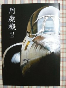 ■『用廃機』2023年時点の国内で見学できる航空機とヘリコプターのガイド本_T-2_T-33A_T-34A_UH-1H_F-15J_F-104J_SNJ-5_EC-46D_F-86F_他